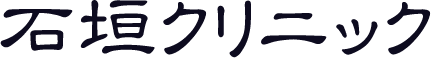 石垣クリニック